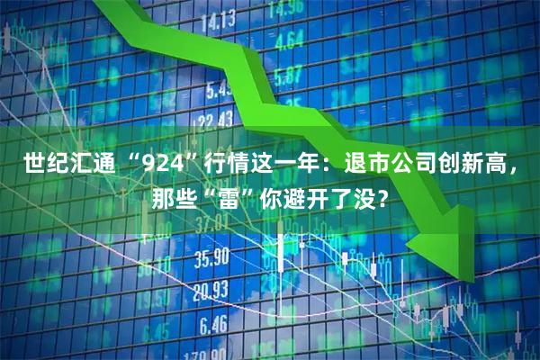 世纪汇通 “924”行情这一年：退市公司创新高，那些“雷”你避开了没？