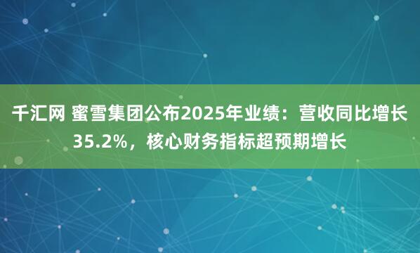 千汇网 蜜雪集团公布2025年业绩:营收同比增长35.2%,核心财务指标超预期增长