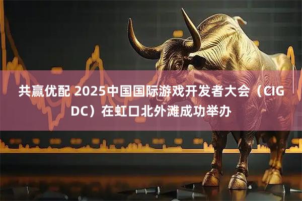 共赢优配 2025中国国际游戏开发者大会(CIGDC)在虹口北外滩成功举办
