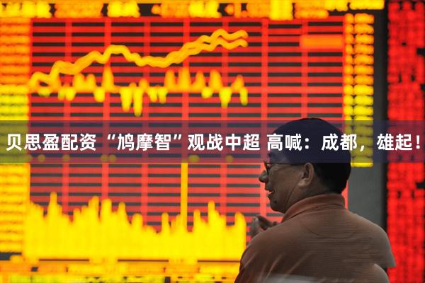贝思盈配资 “鸠摩智”观战中超 高喊：成都，雄起！