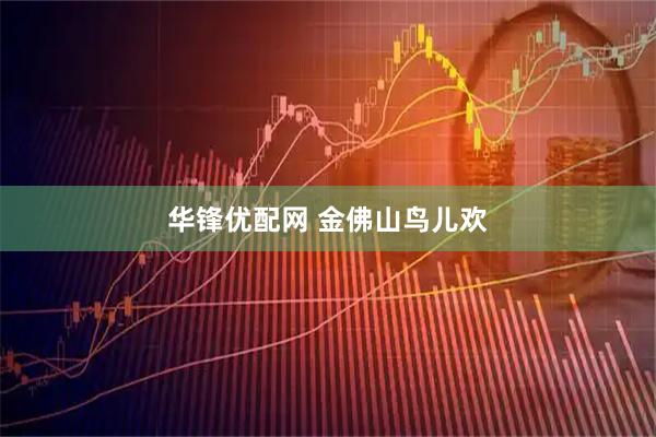 华锋优配网 金佛山鸟儿欢
